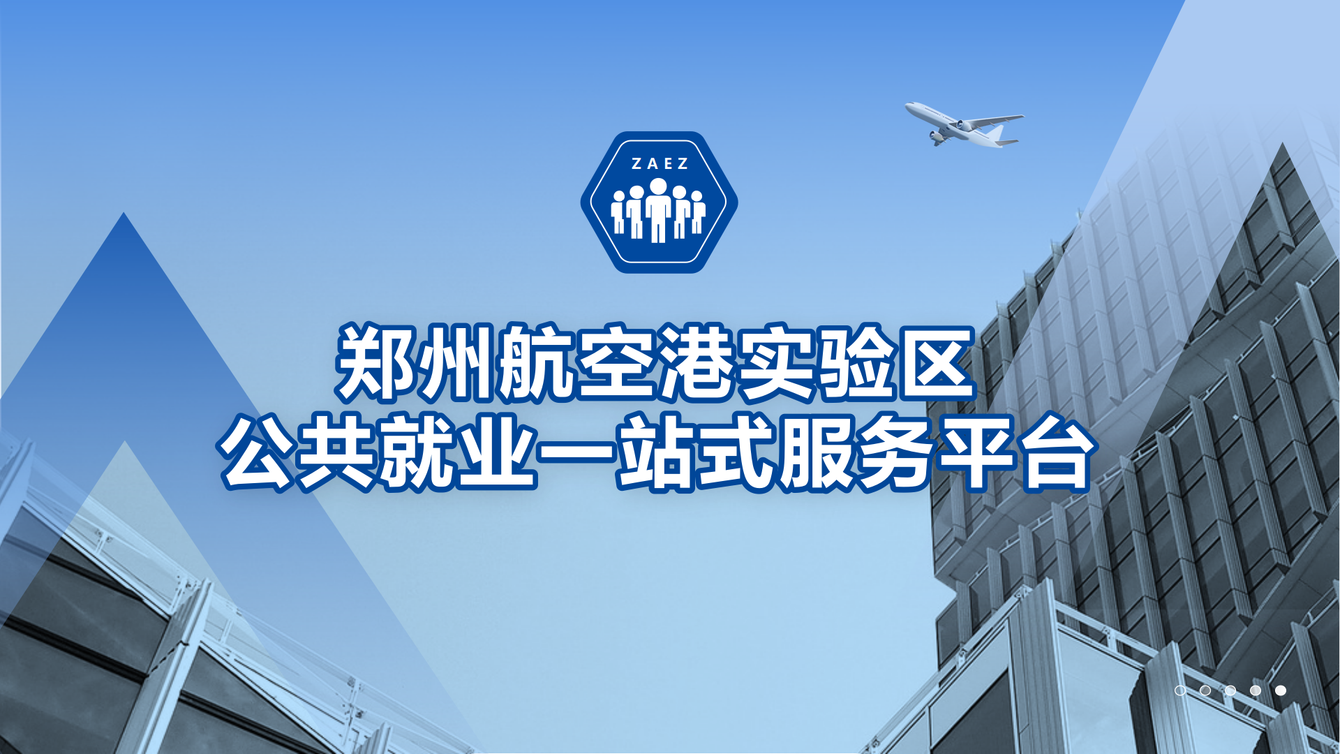 鄭州航空港區公共就(jiù)業一站(zhàn)式服務平台系統介紹 - 标準版1.0_01.png