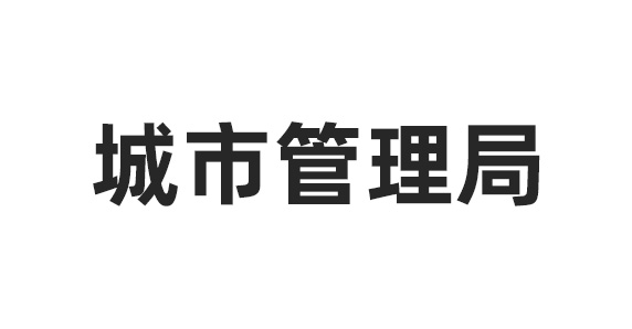 城(chéng)市管理(lǐ)局